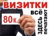 Визитки, листовки, буклеты, флаера и многое др
