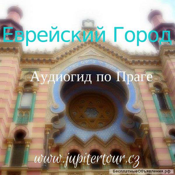 Аудиогид по Праге, Еврейский город