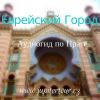 Аудиогид по Праге, Еврейский город