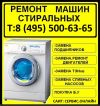 Ремонт, продажа стиральных посудомоечных машин на дому в Москве