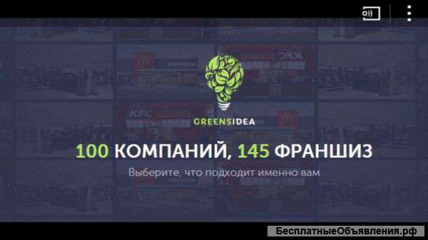 Компания «Greens Idea» предлагает размещение в каталоге франшиз