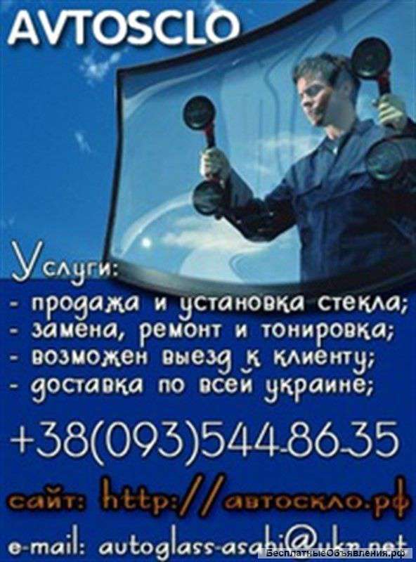 Автостекло на всякое авто
