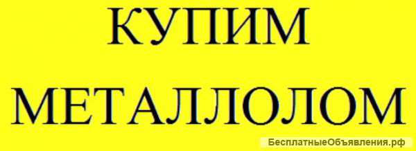 Самовывоз Металлолома