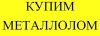 Самовывоз Металлолома