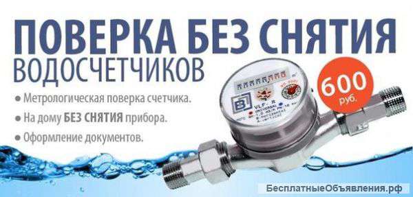 Поверка и акт ввода в эксплуатацию водосчётчиков