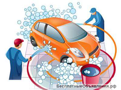 Требуются работники автомойки