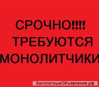 Строители - монолитчики на строительные объекты Москва