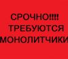 Строители - монолитчики на строительные объекты Москва