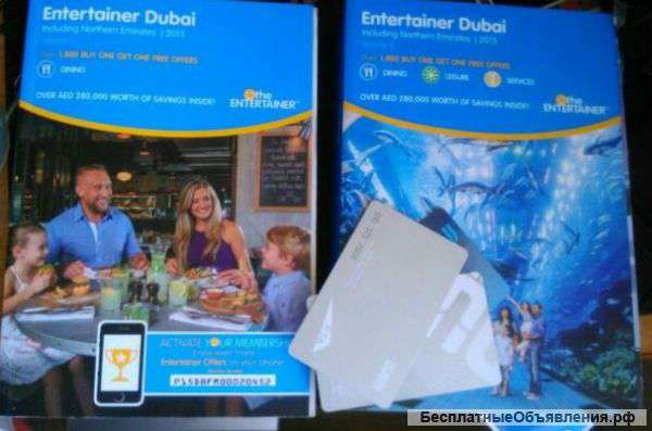 Ваучер Entertainer Dubai 2015