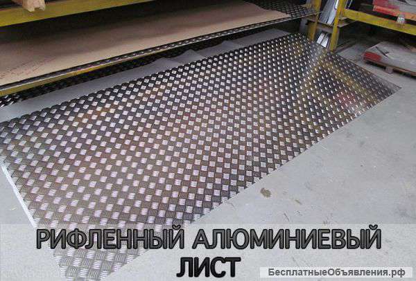 Алюминий рифленый