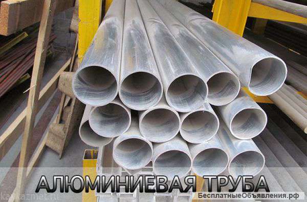Алюминиевая труба оптом и в розницу