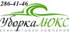 Профессиональная уборка квартир, офисов, коттеджей т.286-41-46