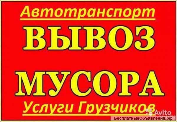 Вывоз Строй Мусора. Газель. ЗИЛ. Камаз. Контейнеры.