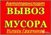 Вывоз Строй Мусора. Газель. ЗИЛ. Камаз. Контейнеры.
