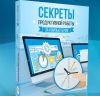 Секреты продуктивной работы за компьютером