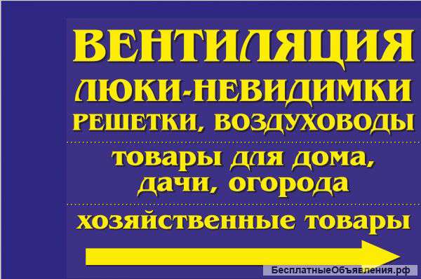 Вентиляция/Люки-невидимки