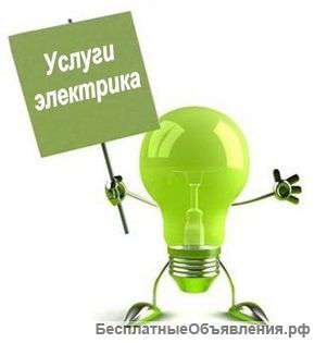 Услуги электромонтёра , электрика