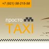 Заказ такси в аэропорт и на вокзал. Просто-taxi