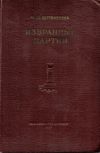 М. М. Ботвинник. Избранные партии 1926 – 1946. 2-е издание.