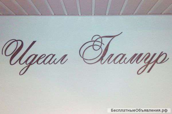 Салон красоты "Идеал Гламур"