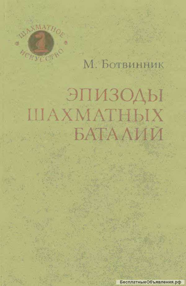 М. М. Ботвинник. Эпизоды шахматных баталий