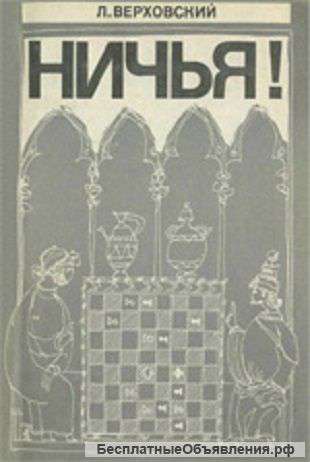 Л. С. Верховский. Ничья