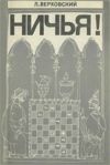 Л. С. Верховский. Ничья