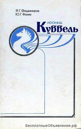 Владимиров Я. Г., Фокин Ю. Г. Леонид Куббель