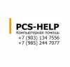 Компьютерная помощь и консультация