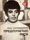 Гаприндашвили Н. Т. Предпочитаю риск