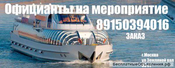 Официанты на мероприятие. Выездные официанты.