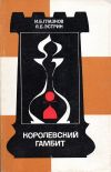 И. Б. Глазков, Я. Б. Эстрин. Королевский гамбит