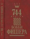 744 партии Бобби Фишера. В двух томах.