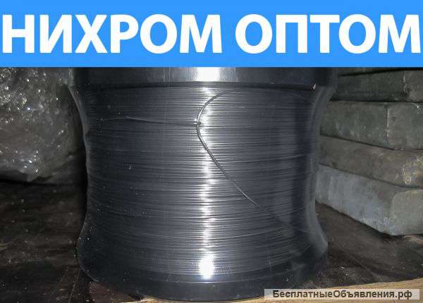Нихром Х20Н80 опт