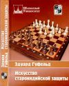 Э. Е. Гуфельд. Искусство староиндийской защиты