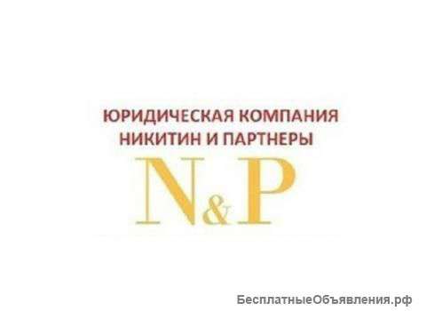 Франчайзинговое предложение Юридической компании "Никитин и партнёры"