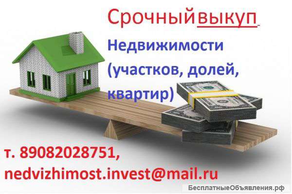 Выкуп Недвижимости