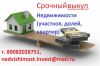 Выкуп Недвижимости