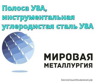 Полоса У8А, инструментальная углеродистая сталь У8А