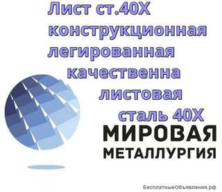 Лист ст.40Х, конструкционная легированная качественная листовая сталь 40Х