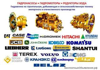 Гидронасосы Гидромоторы на экскаваторы бульдозеры сельхоз технику