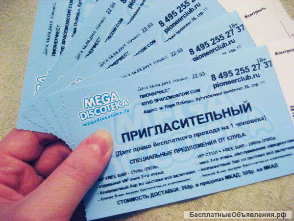 Бесплатные пригласительные билеты