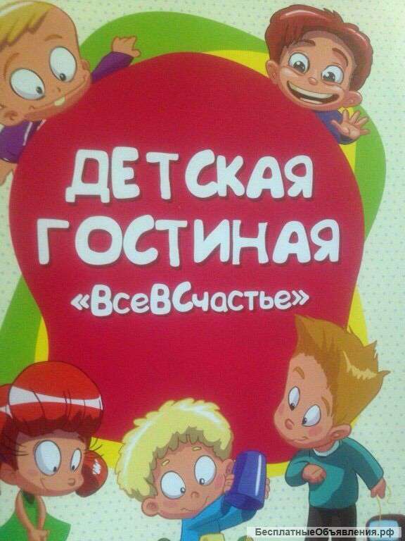 Домашний детсад "Детская гостиная ВсеВСчастье"