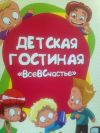 Домашний детсад "Детская гостиная ВсеВСчастье"