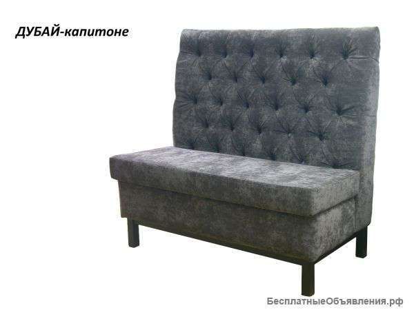 Диваны для кафе, бара, ресторана