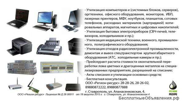 Утилизация списанной техники