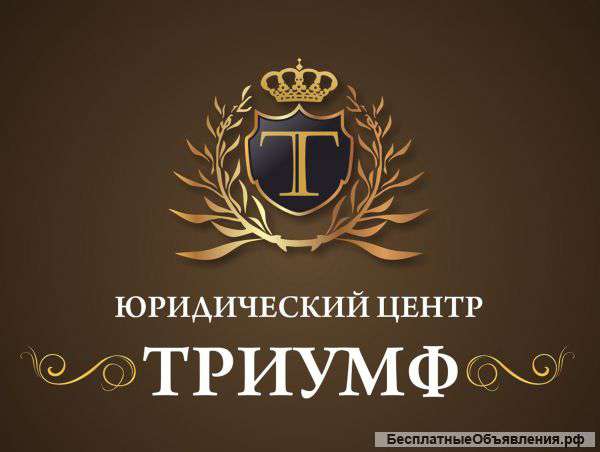 Юридический центр "Триумф"
