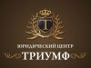 Юридический центр "Триумф"