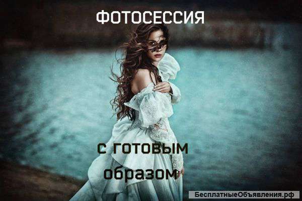 Фотосессия с готовым образом