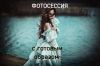 Фотосессия с готовым образом